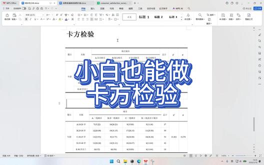 做问卷数据分析时,很多人分不清什么时候用 t 检验、方差分析,什么时候用卡方检验。简单来说,卡方检验更适合分类变量之间的交叉分析,比如不同年龄段的购买频率是否不同、不同城市级别的选择比例是否有差异。本节用 ChatSPSS 演示卡方检验操作,从上传数据、自动识别年龄/城市/购买频率等分类变量,到生成交叉表、频数百分比和P值结果,帮助你看懂P值小于0.05和大于0.05分别代表什么,也能减少手动整理表格的时间。#chatstata #chatsrs #chatspss #卡方分析