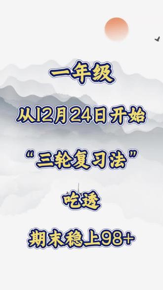一年级上册语文期末“三轮复习法”全册高频考点汇总来啦,家里有一年级娃的,期末复习就用它!#一年级语文 #期末复习 #期末考试 #知识点汇总