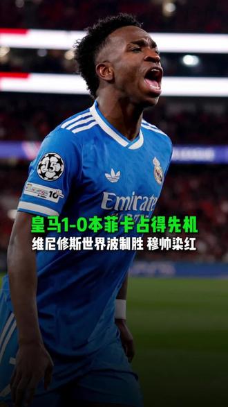 皇马1-0本菲卡占得先机维尼修斯世界波制胜 穆帅染红#皇马 #本菲卡 #维尼修斯