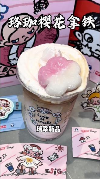 都去喝瑞幸新品珞珈樱花拿铁#这个春天人手一份粉咖花束
#万物皆可粉嘟嘟
#过春天指南
#瑞幸联名Zsiga
#瑞幸奶油顶回归