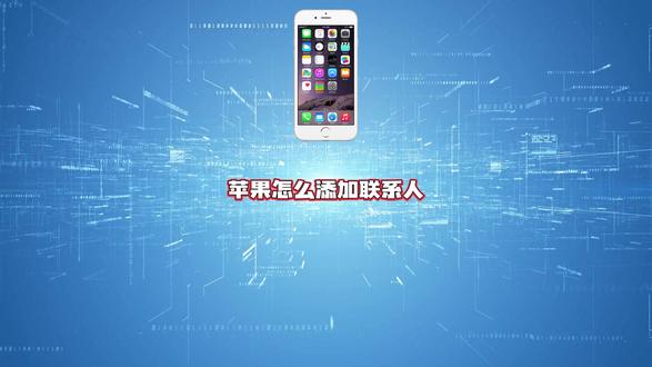 苹果怎么添加联系人?、