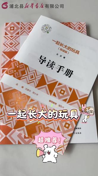 陪你一起长大的玩具是什么呢? #荐书#快乐读书吧