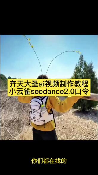 狗尾巴草编齐天大圣制作教程来啦 齐天大圣ai指令怎么写 小云雀ai口令免费获取方法
齐天大圣小云雀p图指令 小云雀ai生成齐天大圣口令
齐天大圣小云雀ai指令教程大 齐天大圣ai特效口令
我要做个齐天大圣 #由小云雀seedance2.0制作 #小云雀AI #小云雀爆款马上成片 #小云雀seedance#芯有云雀创作飞跃 齐天大圣p图指令 齐天大圣生成口令教程 小云雀ai生成齐天大圣口令 我要做个齐天大圣 齐天大圣ai特效口令 齐天大圣ai指令怎么写 齐天大圣豆包 ai指令 齐天大圣ai一键生成 齐天大圣指令教程 我要做个齐天大圣原视频 齐天大圣ai特效 天大圣ai指令大全 齐天大圣ai图制作教程 齐天大圣豆包指令 齐天大圣ai特效一键生成 我要做个齐天大圣文案 齐天大圣ai视频指令分享 齐天大圣ai特效指令我要做个齐天大圣 齐天大圣抖音最火版本 狠西游齐天大圣超 我要做个齐天大圣