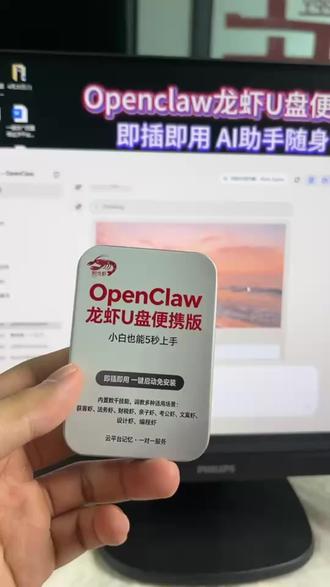 Openclaw龙虾U盘,买的是U盘,雇的是员工。 展示Openclaw龙虾U盘,即插即用,AI助手代操作,办公效率翻倍。#AI #openclaw #龙虾U盘
