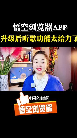 悟空浏览器APP升级后,听歌功能太给力了#悟空浏览器 #听歌神器 #你的短剧搭子 #小说 #经典老歌