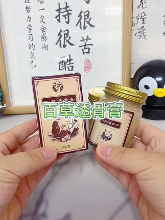 哪里需要涂哪里#百草透骨膏#亲测分享#无限回购的宝藏单品 #大数据推荐给有需要的人 #草本植物