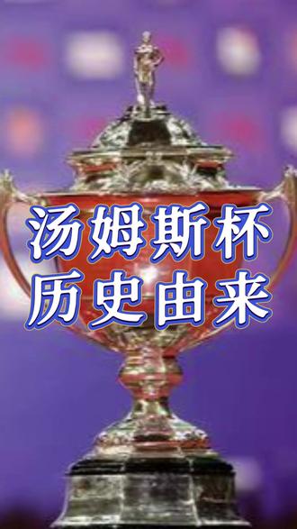 大家知道汤姆斯杯的故事嘛? #羽毛球 #羽毛球历史 #汤姆斯杯 #汤姆斯杯羽毛球赛 #羽毛球比赛