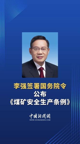 李强签署国务院令 公布《煤矿安全生产条例》