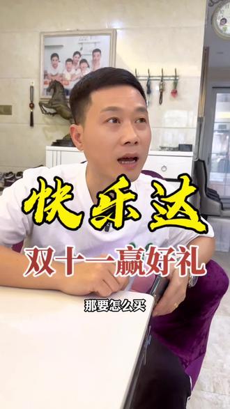 快乐达,足不出户就可以吃到和成天下,而且双十一活动还有机会可以抽到金条哦,兄弟们赶紧去试试吧。#快乐达 #双十一