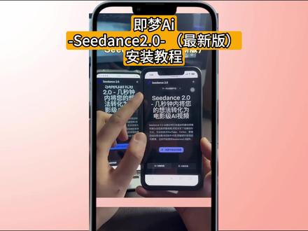《正元资源库》即梦Seedance2.0最新版安卓苹果iOS下载教程,人工智能Ai大模型#即梦ai #seedance #人工智能 #Ai