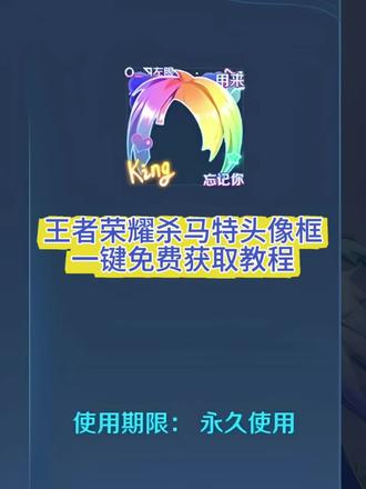 王者杀马特头像框获取教程来了 王者荣耀杀马特头像框 #头像框 #王者头像框 #杀马特头像框 #王者荣耀头像框 #剪映 杀马特头像框获取 杀马特头像框 王者荣耀杀马特头像框获取方法 王者杀马特头像框 王者荣耀杀马特头像框怎么获得