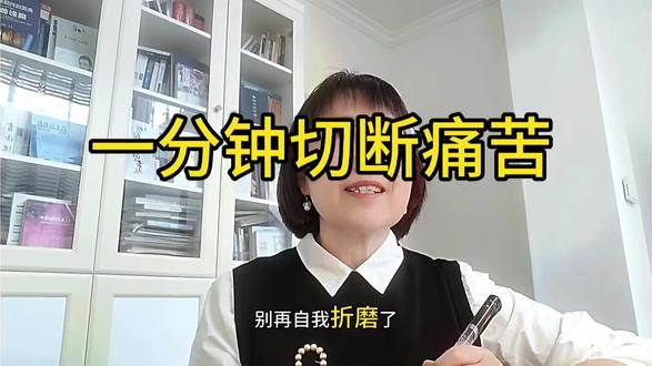 ✨一分钟切断痛苦!别再自我折磨啦😣 心理小技巧学起来👇#自学心理学收获分享 #100天表达力训练计划