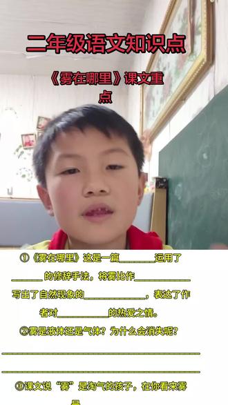 第29集:二年级语文知识点《雾在哪里》#家有二年级小学生 #语文知识点总结 #雾在哪里课堂笔记 #挑战自己突破自己