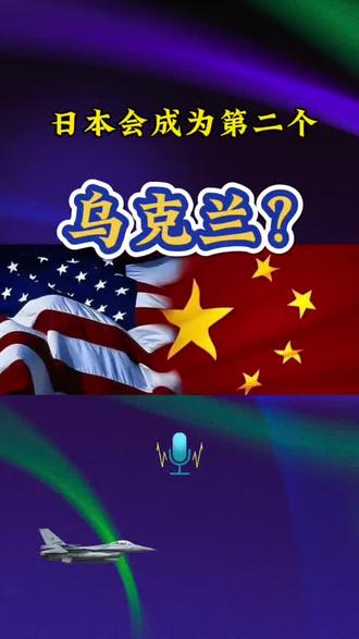 #中美博弈 #中日关系 大多数人的想法,中美战场是日本?