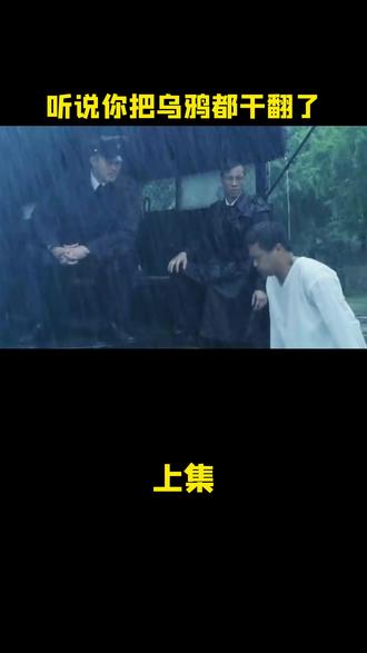 听说你把乌鸦都干翻了#经典港片 #周润发 #徐锦江 #监狱风云2逃犯 #我的观影报告