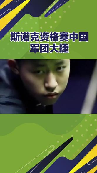 #斯诺克 #斯诺克最新赛事信息 #斯诺克世界公开赛