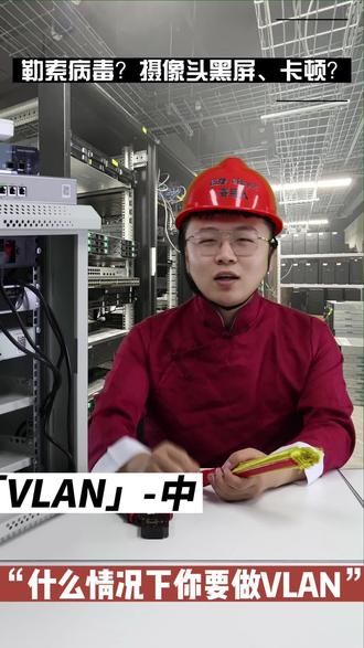 VALN的调试和配置,通过云告诉大家怎么调试#锐捷睿易 #云 #VLAN