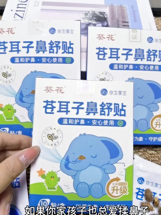 如果你家孩子鼻子总是嘟嘟囔囔不舒服,快给他用这款#葵花苍耳子鼻舒贴 #生活好帮手 #妈妈必备品 #强烈推荐