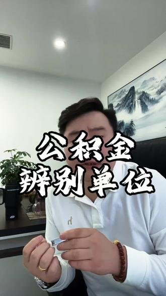 公积金辨别单位 #公积金 #工作单位 #天津 #dou上热门