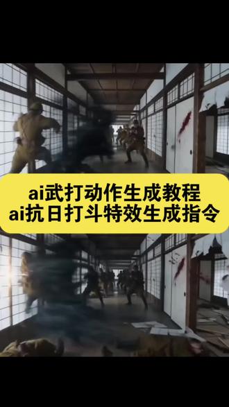 ai武打动作生成教程 Ai武打动作特效教程 ai打斗特效 ai陈真 ai短剧 ai武打动作生成 ai武打动作提示词 ai武打动作生成教程 ai武打特效 ai武打动作生成对打教程 极速者 ai打斗提示词 ai打斗视频制作 ai变身 中山装 ai抗日神剧生成教程 如何让即梦ai生成30秒的视频 即梦ai提示词大全 即梦seedance2.0怎么使用 即梦ai技术 seedance2.0哪里下载 即梦ai提示词手册 #即梦AI#AI分身戏精大赛#我的AI分身杀疯了