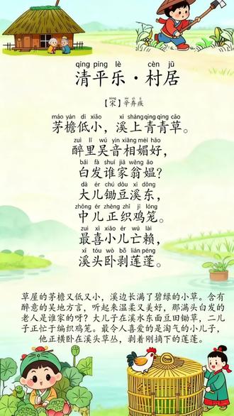 《清平乐·村居》#幼儿必背古诗词#幼小衔接#小学生必背古诗词#人教版语文课文