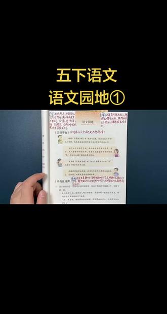五年级下册语文园地一,一节课吃透交流平台+词句段+日积月累五年级下册语文第一单元语文园地1精讲课来啦!
✅ 交流平台:4招体会课文思想感情,直接套用答题
✅ 词句段运用:排比句式仿写,考试作文加分
✅ 日积月累:《山居秋暝》逐句解析+必背默写
全是课本重点+考试高频,五年级孩子一看就懂、一学就会,家长不用愁辅导,老师备课直接用!
点赞收藏,开学不掉队,单元测试稳拿高分~ #五年级下册语文 #语文园地一 #小学语文 #五年级语文 #语文精讲