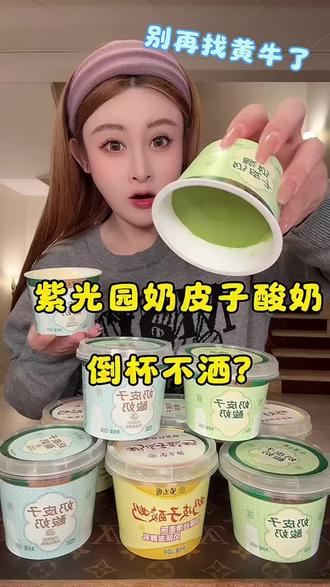 在北京爆火的#紫光园奶皮子 酸奶终于出京市了!就像吃奶豆腐一样,清爽嫩滑,入口即化!巨巨巨巨巨好吃!限定抹茶口味更是绝!你们一定要尝尝!#奶皮子酸奶 #紫光园酸奶 #老北京味道 #酸奶