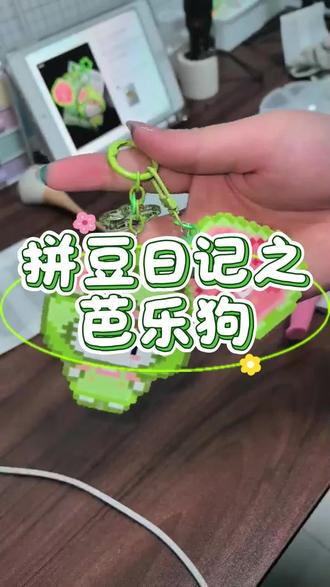 拼豆日记4之芭乐狗~ 报告!捕捉一只用豆子做的“芭乐狗”🍈
🐶这色泽,这手感,好像咬一口啊(不是)!
图纸来源:🍠@想吃土豆泥! 灵感:🍠@天才小兔 感谢老师
#拼豆 #我染上了拼豆 #万物皆可拼 #创作者扶持计划 #创作人计划