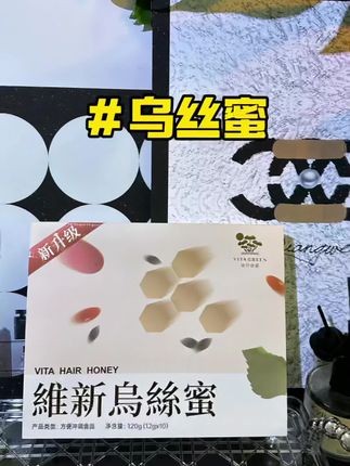 维如果你对这方面有需求,真的可以试试#维特健灵 大品牌值得信赖!#好物推荐🔥 #维特健灵乌丝蜜 #种草 #蜂蜜