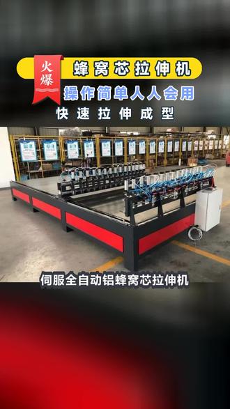 揭阳铝蜂窝芯自动拉伸机一键启停 #铝蜂窝板拉伸机厂家 #蜂窝大板拉伸机报价 #铝蜂窝芯自动拉伸机报价