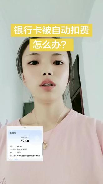 #度小满自动扣费 #银行卡莫名扣款 #解除快捷支付 #自动扣费维权