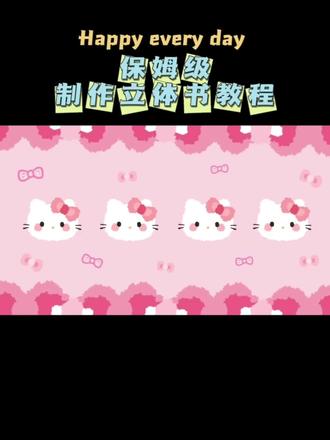 保姆级制作立体书教程 搭配材料包使用#立体书#立体书教程#材料包