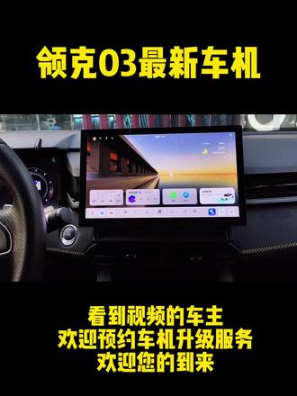 #领克汽车 #领克03 #领克智能座舱系统 你的车机升级了吗?