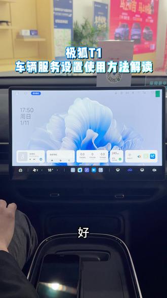 极狐T1车辆设置功能使用方法解读, #极狐新春三重好礼 #年前买极狐回家就享福 #极狐T1
