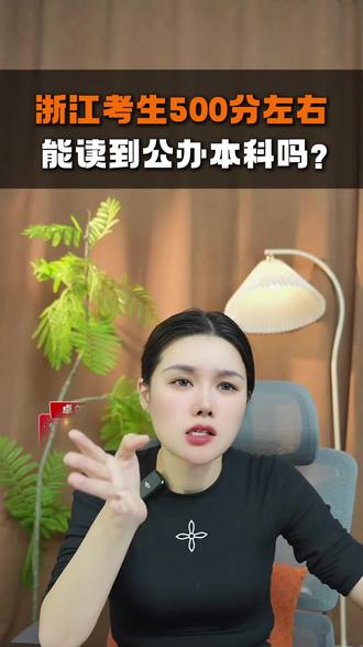 浙江考生分数500分左右,能读到公办本科吗? #浙江升学 #家长必读 #浙江高考 #公办本科 #升学规划