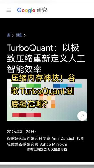压缩内存神技!谷歌TurboQuant到底强在哪?#AI黑科技#谷歌TurboQuant
#大模型压缩 #内存优化