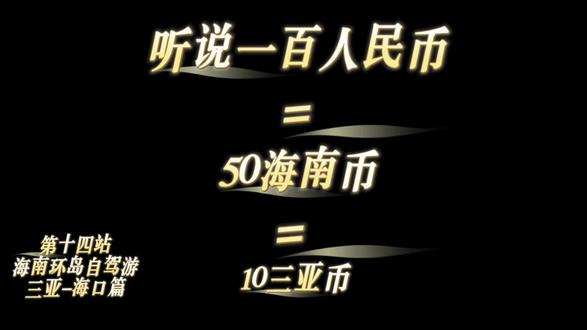 自驾海南岛-挣钱上三亚!三亚—海口篇
#挣钱上三亚 #海南 #海南自驾游 #自驾旅行 #自驾