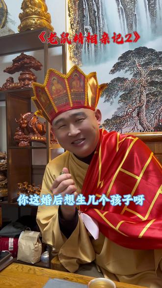 安分守己是啥意思?#西游记#相亲 #干爹