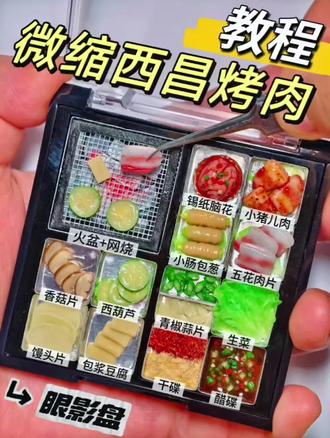 把西昌烤肉微缩装进眼影盘|粘土食玩教程
新的一期眼影盘大改造又来啦,这次是手工DIY粘土食玩西昌烤肉!好久没吃烤肉了,搜集参考图真的馋哭了我,前几年有段时间特别迷恋各种烤肉,特别是四川本土的西昌烤肉,有大块大块非的小猪儿肉,也有切得薄薄的五花肉片,前者多汁而扎实,后者香香脆脆。肉食大多都是码了味的,有麻辣的,有蒜香的,配上特色蘸碟,特别对川人胃口。
西昌烤肉以火盆为灵魂,大家围炉而坐一起吃肉一起聊天。有直接把肉戳在签上放在碳火边烤的,也有在碳火上放盘子煎烤的,我综合了造型和眼影盘空间考虑,做的铁网烧烤造型,这也是西昌烤肉其中一种方式。
特色的肉类有小猪儿肉是切坨的,大学的时候班上有彝族同学春游给我们秀了一把厨艺做了坨坨肉,也是用的山里的土猪,本来还怕肥腻,结果吃起来比城里的香太多至今难忘。还有烤小肠,有的做成小肠包葱。素菜比较特色的是饵块、包浆豆腐、白瓜,白瓜小时候和妈妈一起种过,每一次成功,都被老鼠吃了哈哈,直到长大后最近我才吃了一次,微微甜清香清香的。所以我做了更熟悉的西葫芦,也是常见的烧烤食材啦。
#微缩食玩 #粘土食玩教程 #手工diy #眼影盘改造 #创意手工