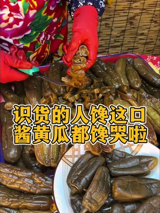 识货的人馋这口酱缸黄瓜都馋哭了#酱缸黄瓜 #酱缸咸菜#咸菜