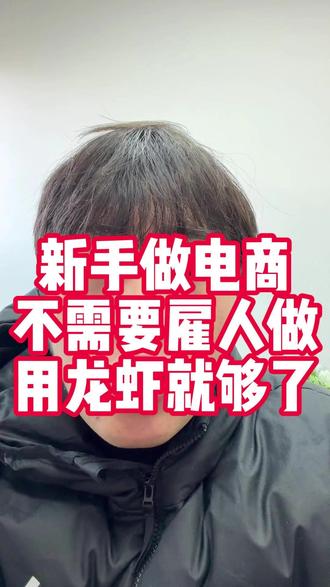 新手做电商不需要雇人 用龙虾就够了#短视频运营 #创业 #真实生活分享计划 #电商创业 #新手运营