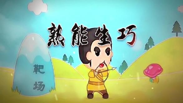 #上热门 中国民间故事——成语典故——熟能生巧#民间故事 #传统文化 #历史 #故事