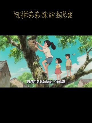 阿月带弟弟妹妹掏鸟窝#原创视频 #治愈动漫 #抖音原创动漫 #创作人计划