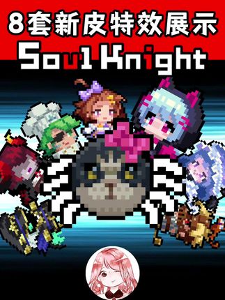 元气骑士:8套新皮肤展示!7.6.0新皮入手指南,哪些值得买 #元气骑士 #元气骑士超界者重制 #元气骑士新皮肤 #元气骑士新版本 #元气骑士更新