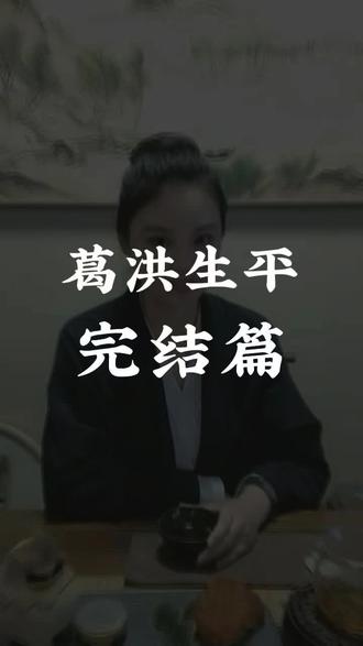 “葛洪生平 ”完结篇#传统文化 #国学智慧 #囯学