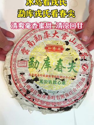 2006年勐库戎氏春尖 清爽花蜜香,冰糖甜#茶叶#召唤茶友