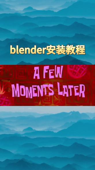 你们要的安装教程,非常详细了#三维动画 #blender #3d #建模 #渲染