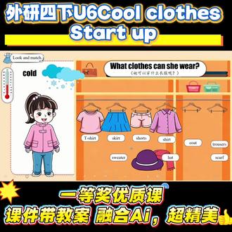 呕心沥血一周!外研四下u6Cool clothes公开课完成 ⏰磨课一周,每一页希沃课件都反复打磨
🤖AI融合课堂评价,实时观察+学生互评表,告别“你真棒”
💎育人价值拉满:裙子变小→妈妈创意改造→旧物重生,自然渗透环保&创新思维
🎭学生超爱:角色扮演、悬念预测、旧物改造视频,课堂笑声不断
📖教学亮点速览
✅ 三层设计:学习理解 → 应用实践 → 迁移创新
✅ 问题链驱动:Why is Lingling sad? → What‘s mum’s idea? → Do you like the new dress?
✅ 语法不做枯燥讲解:用“找一找”游戏归纳现在进行时(What are you doing? / Are you cutting up...?)
✅ 评价超新颖:角色扮演互评表(声音☆、动作☆、感情☆) + 教师过程性观察记录
✅ 分层作业:基础跟读 → 写句子 → 旧物改造创意画#外研四下英语 #外研四下公开课 #小学英语老师 #小学英语教师 #外研版小学英语