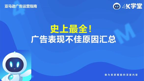 你的广告表现好吗?广告表现不好无非原因就是这些!#亚马逊广告