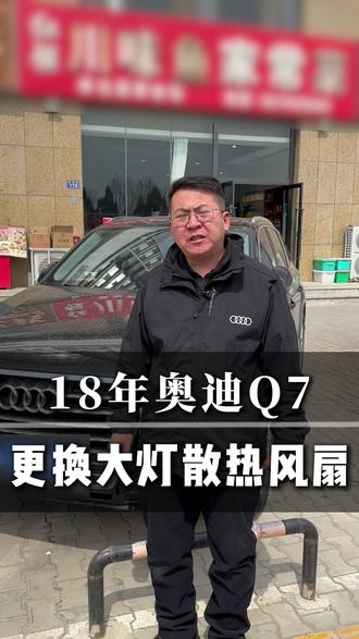 18年奥迪Q7,更换大灯散热风扇 #榆林 #榆林同城 #奥迪q7 #大众车 #奥迪